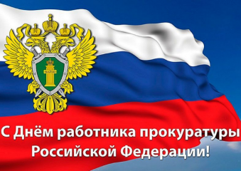 12 января — День работника прокуратуры Российской Федерации - фото - 1