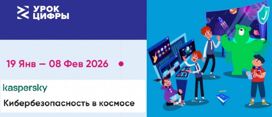 «лаборатория Касперского» расскажет школьникам на «Уроке цифры» про кибербезопасность в космосе - фото - 1