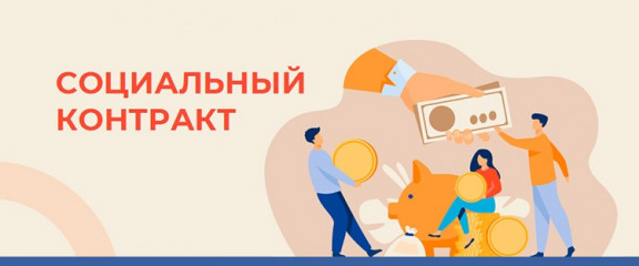 соцконтракт. Условия получения денежных средств на открытие бизнеса - фото - 1