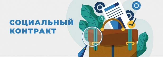 социальный контракт - государственная социальная помощь - фото - 1