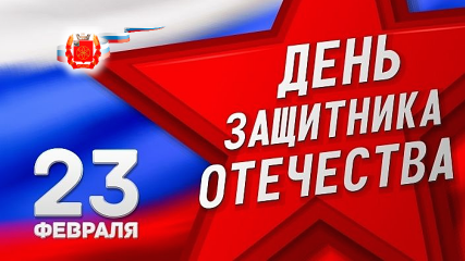 с Днем защитника Отечества - фото - 1