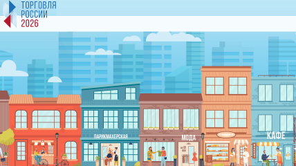 "торговля России 2026" - фото - 1