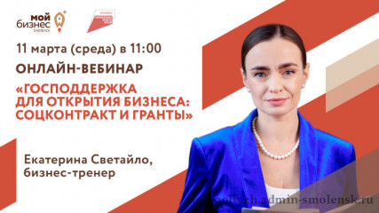 вебинар «Господдержка для открытия бизнеса: соцконтракт и гранты» - фото - 1
