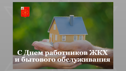 15 марта - День работников бытового обслуживания населения и жилищно-коммунального хозяйства - фото - 3