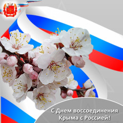 с Днем воссоединения Крыма с Россией - фото - 1