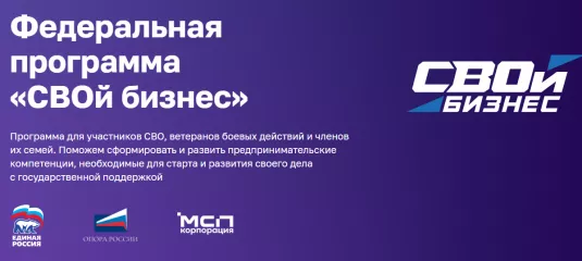 федеральная программа по предпринимательству «СВОЙ бизнес» - фото - 1