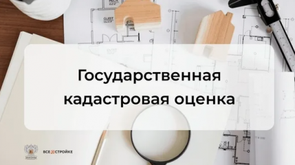 извещение О ПРОВЕДЕНИИ В 2027 ГОДУ ГОСУДАРСТВЕННОЙ КАДАСТРОВОЙ ОЦЕНКИ - фото - 1