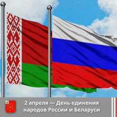 с Днем единения народов России и Беларуси - фото - 1
