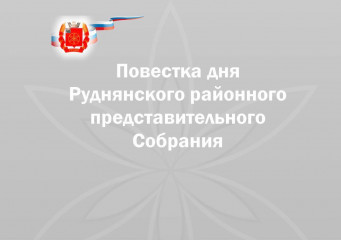 18 ноября 2022 года в 11.00 в малом зале Администрации Руднянского района (второй этаж) состоится восемнадцатое заседание Руднянского районного представительного Собрания шестого созыва - фото - 2