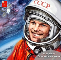 12 апреля — День космонавтики - фото - 1