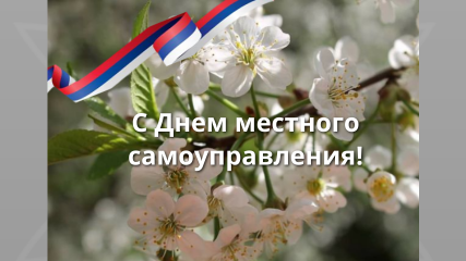 с Днем местного самоуправления - фото - 1