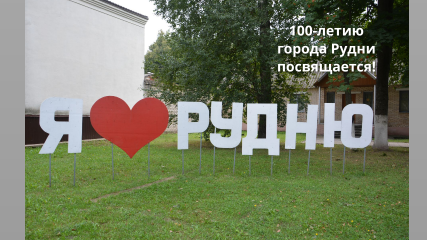 100-летию города Рудни посвящается - фото - 2