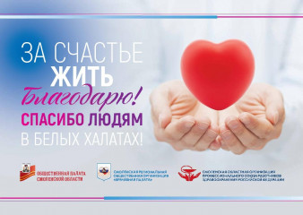 в Смоленской области стартовала акция «За счастье жить благодарю», которая направлена на повышение профессионального престижа, общественной поддержки и поощрения медицинских работников - фото - 1