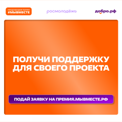 ваш бизнес не только развивается, но и помогает людям? Подайте проект на Международную Премию #МЫВМЕСТЕ-2026 - фото - 1
