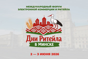 международный форум электронной коммерции и ритейла «Дни ритейла в Минске» - фото - 1
