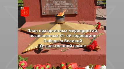 план праздничных мероприятий, посвященных 81- годовщине Победы в Великой Отечественной войне - фото - 2