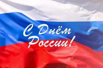 с Днем России - фото - 1