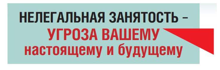 негативные последствия нелегальной занятости работников и неофициальной оплаты труда - фото - 1