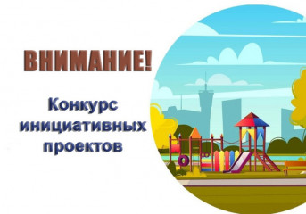 конкурс по отбору инициативных проектов - фото - 1