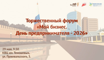 торжественный форум «Мой бизнес. День предпринимателя-2026» - фото - 1