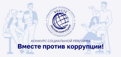 открыт прием заявок на молодежный конкурс «Вместе против коррупции!» - фото - 1