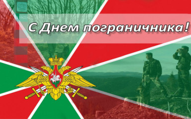 с днем пограничника - фото - 1