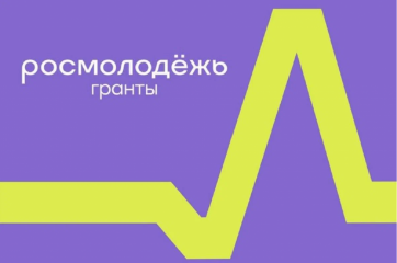 стартует регистрация на конкурс Росмолодёжь. Гранты - фото - 1