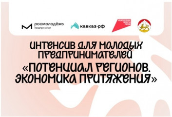 интенсив для молодых предпринимателей «Потенциал регионов. Экономика притяжения» - фото - 1
