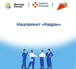 федеральный проект «Активные меры содействия занятости» национального проекта «Кадры» - фото - 1