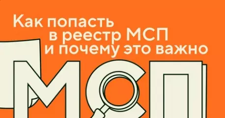 реестр МСП: что это такое, как в него попасть и почему это важно для бизнеса - фото - 1