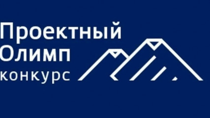 конкурс профессионального управления «Проектный Олимп» - фото - 1