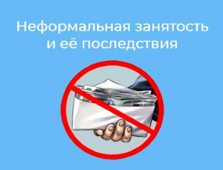 о неформальной занятости и ее последствиях - фото - 1