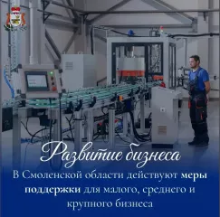меры поддержки бизнеса в Смоленской области - фото - 5