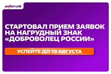 с 20 июля по 19 августа в России собирают документы от претендентов на федеральную награду – нагрудный знак «Доброволец России» - фото - 1