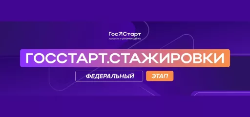 федеральный этап «ГосСтарт.Стажировки» — 2026 - фото - 1