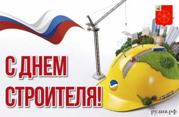 с Днем строителя - фото - 1
