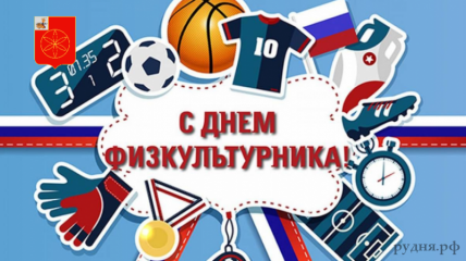 с Днем физкультурника - фото - 1