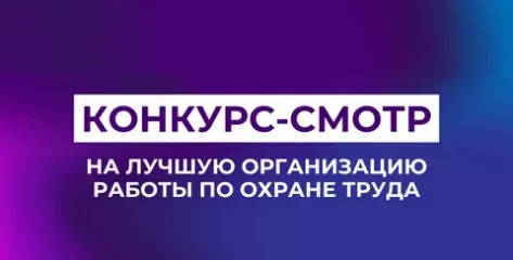 приглашаем принять участие в областных смотрах-конкурсах на «Лучшее состояние условий и охраны труда в организациях, расположенных на территории Смоленской области» и на звание «Лучший уполномоченный по охране труда» - фото - 1