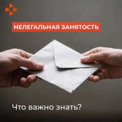 что важно знать про нелегальную (теневую) занятость - фото - 1