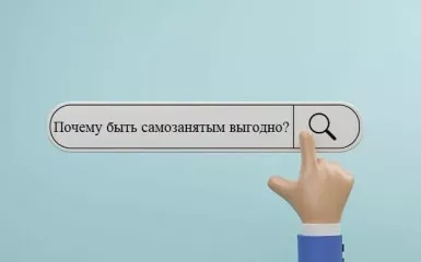 самозанятым быть выгодно - фото - 1
