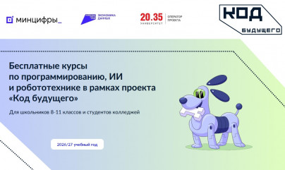 бесплатные ИТ-курсы для школьников: открыт прием заявок в проект «Код будущего» - фото - 1