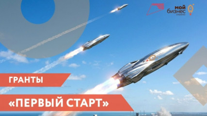 информация для начинающих предпринимателей. Грант "Первыйстарт" - фото - 1