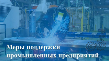 меры поддержки промышленных предприятий - фото - 1