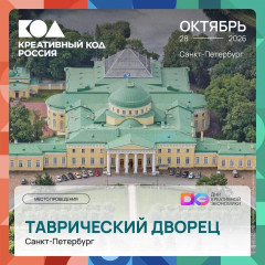 дни креативной экономики. Трек "Креативный код. Россия" - фото - 1