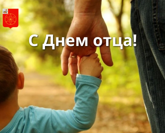 18 октября — День отца - фото - 1
