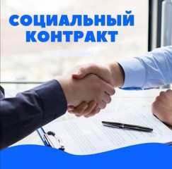 социальный контракт – как получить финподдержку для роста доходов - фото - 1