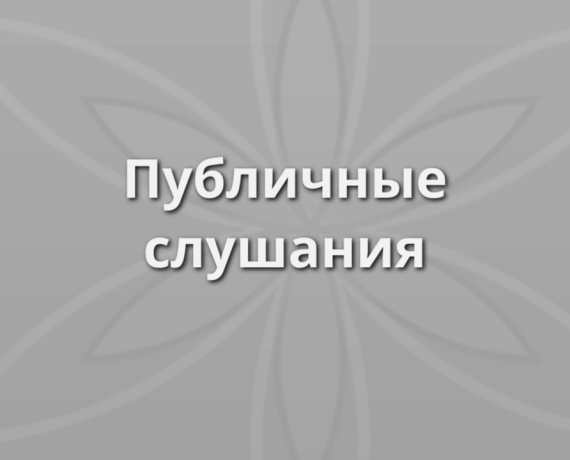 о назначении публичных слушаний по проекту решения Руднянского окружного Совета депутатов «О внесении изменений в Устав муниципального образования «Руднянский муниципальный округ» Смоленской области» - фото - 1