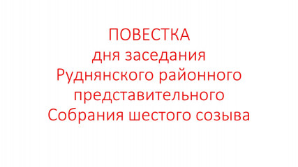 повестка дня девятнадцатого заседания Руднянского районного представительного Собрания шестого созыва - фото - 1
