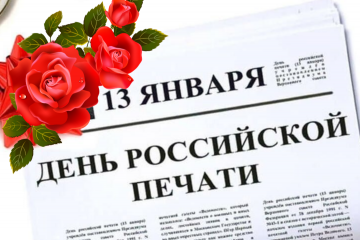 13 января – День российской печати - фото - 2