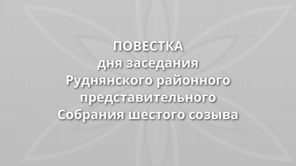 повестка дня двадцатого заседания Руднянского районного представительного Собрания шестого созыва - фото - 1